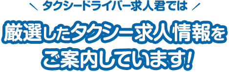 タクシードライバー求人君では厳選したタクシー求人情報をご案内しています！