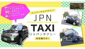 平和タクシー株式会社